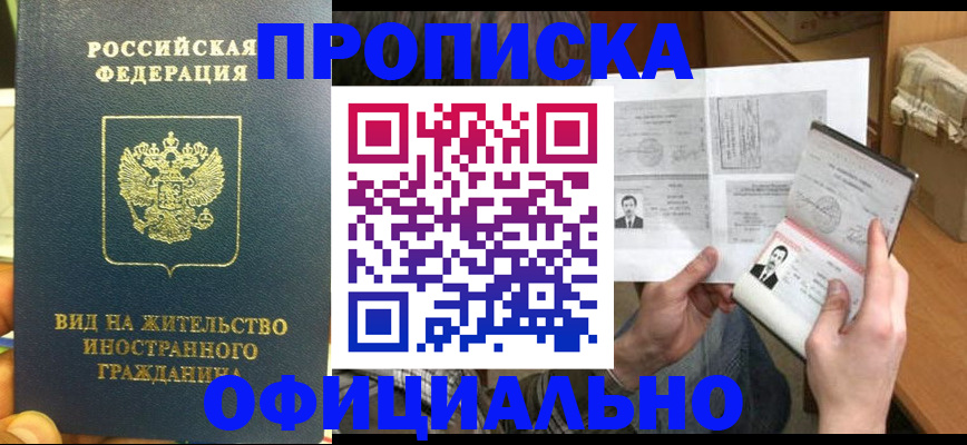 купить прописку в Оби
