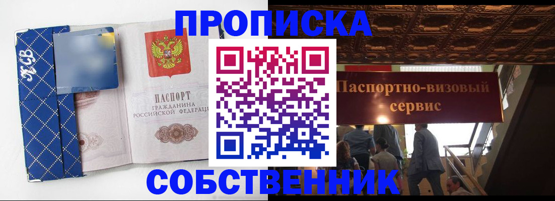 купить прописку в Оби